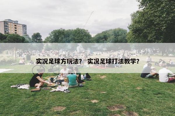 实况足球方玩法？ 实况足球打法教学？