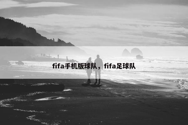 fifa手机版球队，fifa足球队