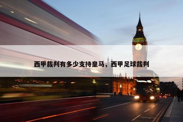 西甲裁判有多少支持皇马，西甲足球裁判