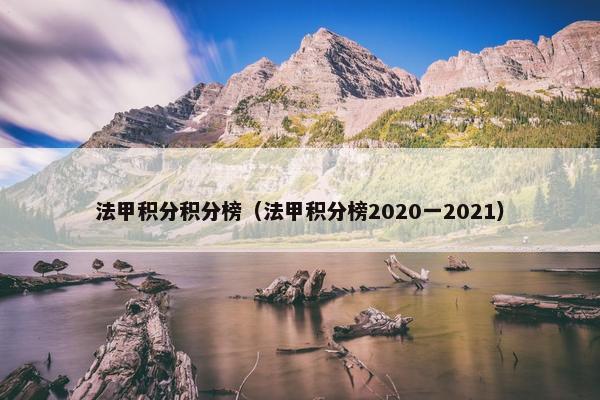 法甲积分积分榜（法甲积分榜2020一2021）
