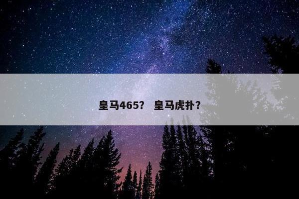 皇马465？ 皇马虎扑？