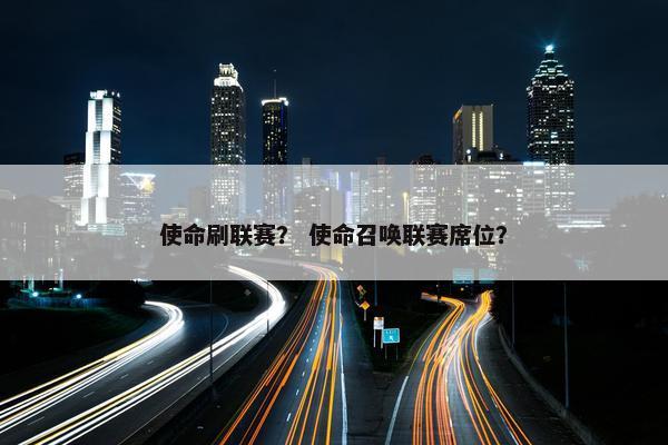使命刷联赛？ 使命召唤联赛席位？