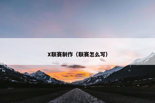 X联赛制作（联赛怎么写）