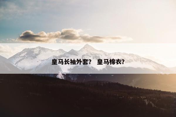 皇马长袖外套？ 皇马棉衣？