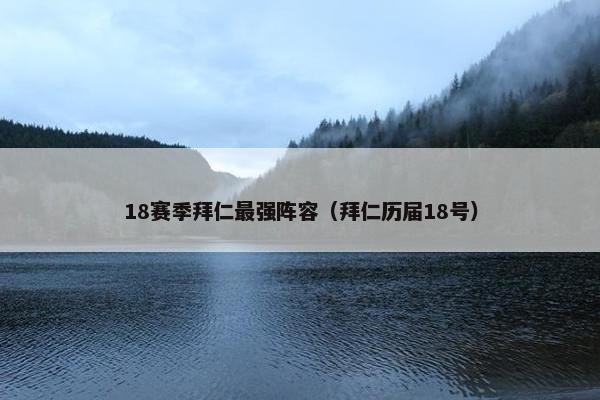 18赛季拜仁最强阵容（拜仁历届18号）