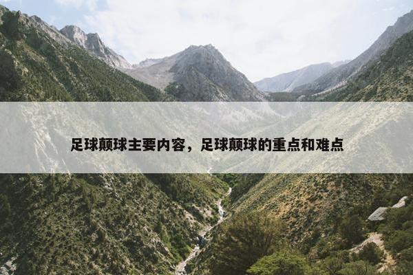 足球颠球主要内容，足球颠球的重点和难点