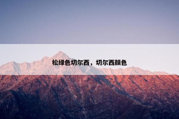 松绿色切尔西，切尔西颜色