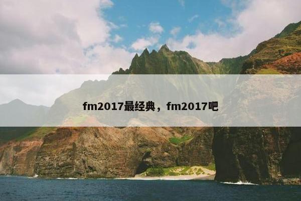 fm2017最经典，fm2017吧