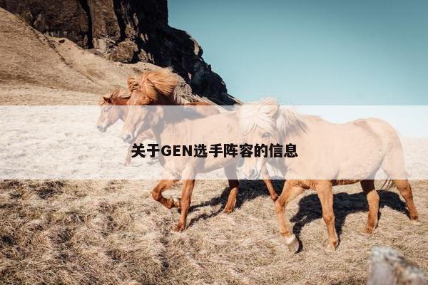 关于GEN选手阵容的信息