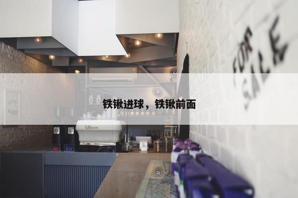 铁锹进球，铁锹前面