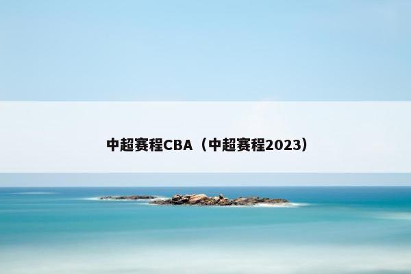 中超赛程CBA（中超赛程2023）