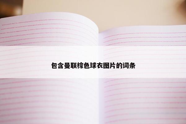 包含曼联棕色球衣图片的词条