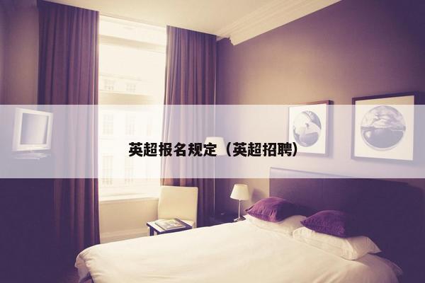 英超报名规定（英超招聘）
