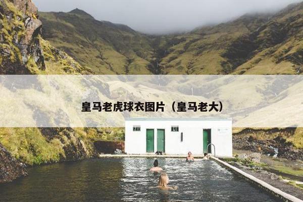 皇马老虎球衣图片（皇马老大）