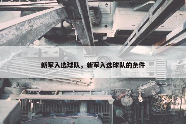新军入选球队，新军入选球队的条件