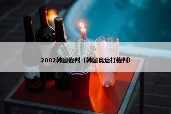 2002韩国裁判（韩国奥运打裁判）