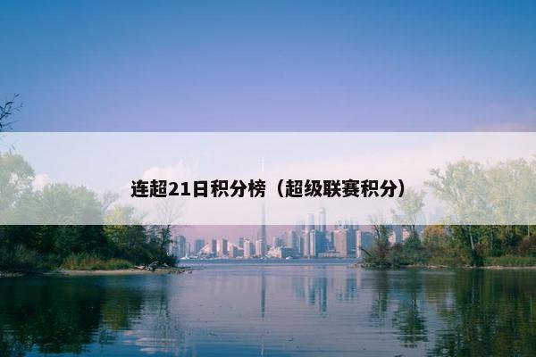 连超21日积分榜（超级联赛积分）
