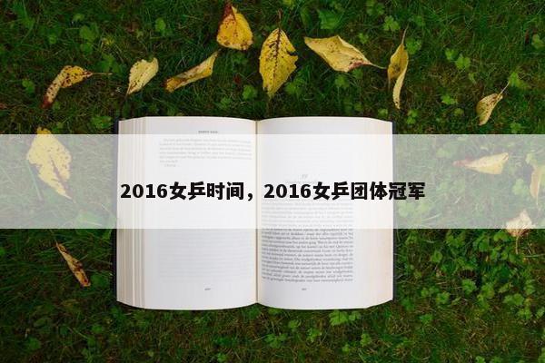 2016女乒时间，2016女乒团体冠军