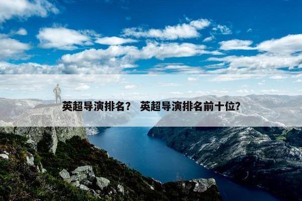 英超导演排名？ 英超导演排名前十位？