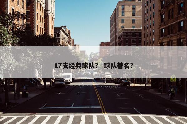 17支经典球队？ 球队著名？