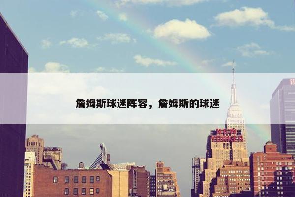 詹姆斯球迷阵容，詹姆斯的球迷