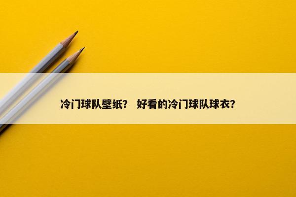 冷门球队壁纸？ 好看的冷门球队球衣？