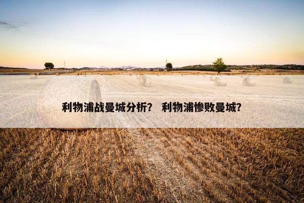 利物浦战曼城分析？ 利物浦惨败曼城？