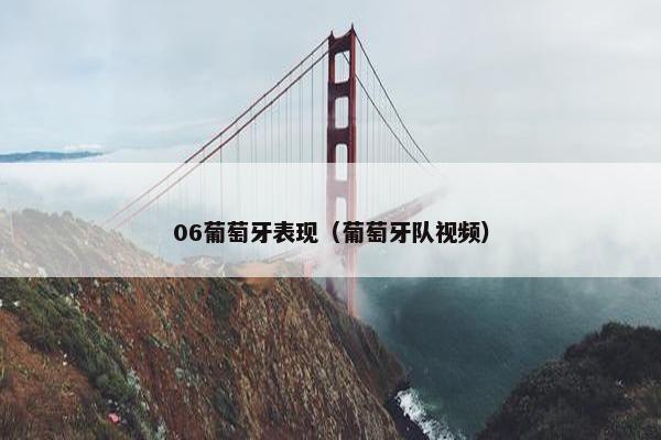 06葡萄牙表现（葡萄牙队视频）