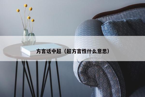 方言话中超（超方言性什么意思）