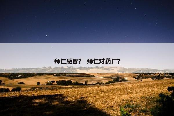 拜仁感冒？ 拜仁对药厂？