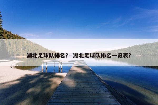 湖北足球队排名？ 湖北足球队排名一览表？