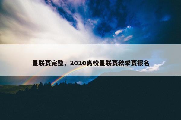 星联赛完整，2020高校星联赛秋季赛报名