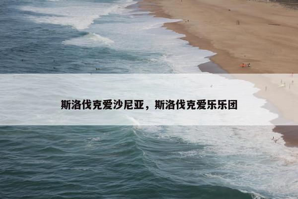 斯洛伐克爱沙尼亚，斯洛伐克爱乐乐团