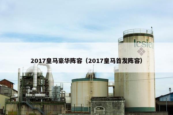 2017皇马豪华阵容（2017皇马首发阵容）