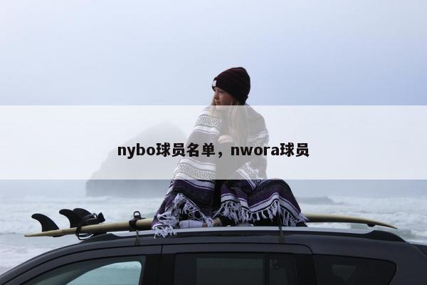 nybo球员名单，nwora球员
