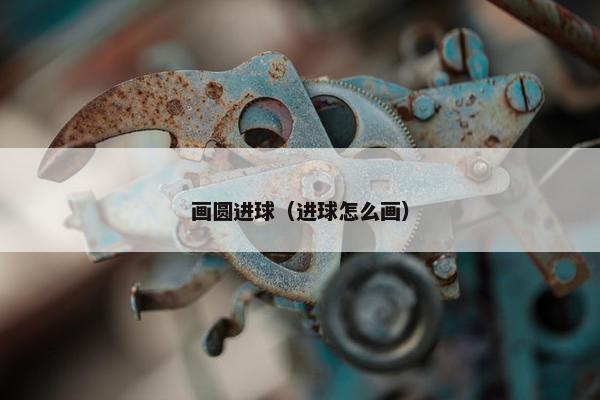 画圆进球（进球怎么画）