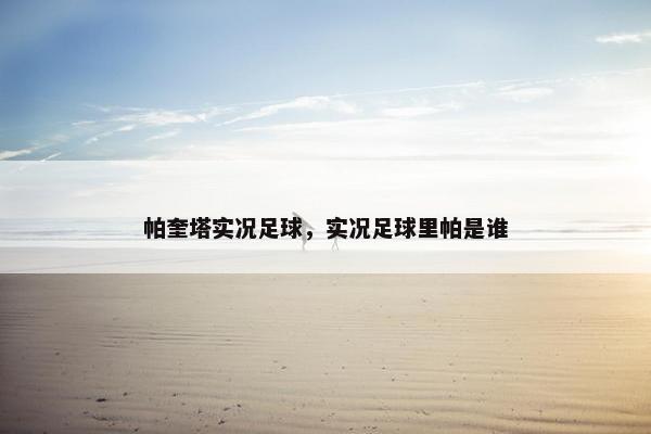 帕奎塔实况足球，实况足球里帕是谁