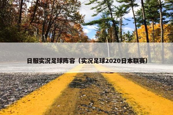 日服实况足球阵容（实况足球2020日本联赛）