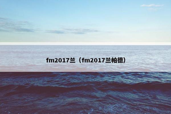 fm2017兰（fm2017兰帕德）