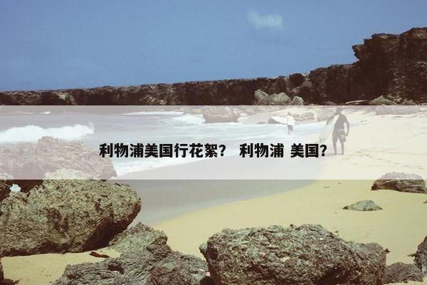 利物浦美国行花絮？ 利物浦 美国？