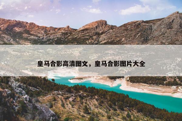 皇马合影高清图文，皇马合影图片大全