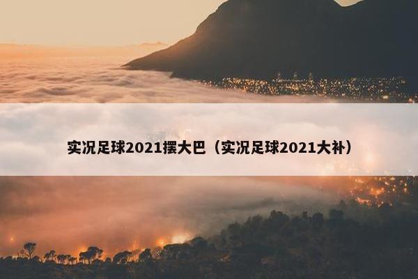 实况足球2021摆大巴（实况足球2021大补）