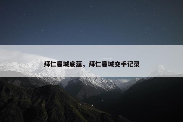 拜仁曼城底蕴，拜仁曼城交手记录