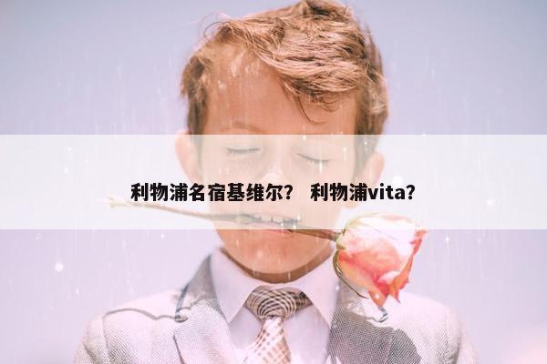 利物浦名宿基维尔？ 利物浦vita？