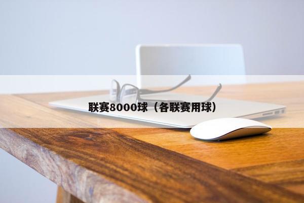 联赛8000球（各联赛用球）