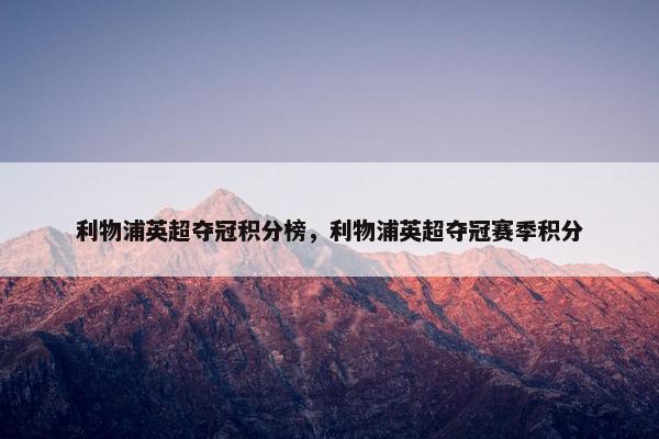 利物浦英超夺冠积分榜，利物浦英超夺冠赛季积分
