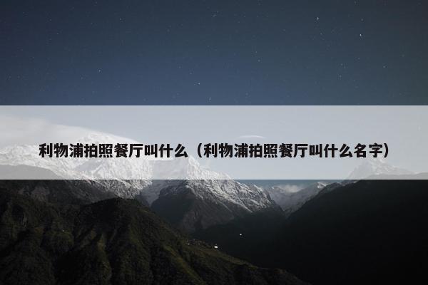 利物浦拍照餐厅叫什么（利物浦拍照餐厅叫什么名字）