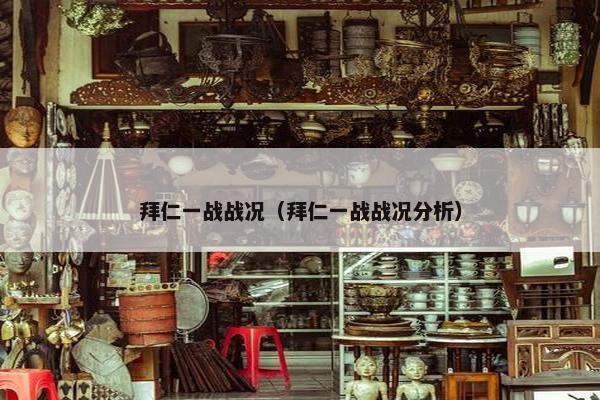 拜仁一战战况（拜仁一战战况分析）
