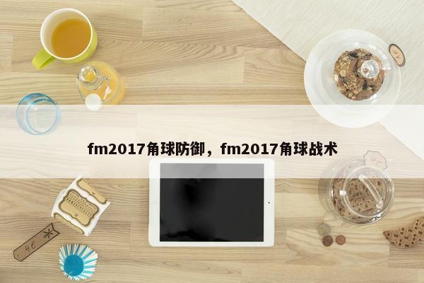 fm2017角球防御，fm2017角球战术