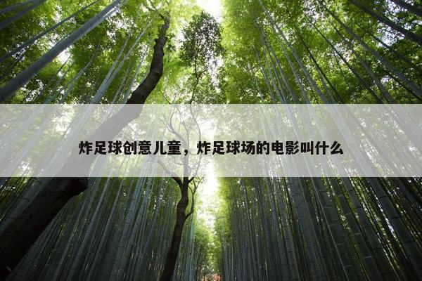 炸足球创意儿童，炸足球场的电影叫什么